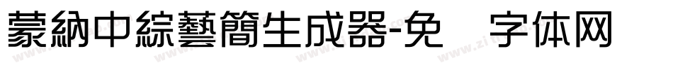 蒙納中綜藝簡生成器字体转换