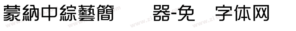 蒙納中綜藝簡转换器字体转换