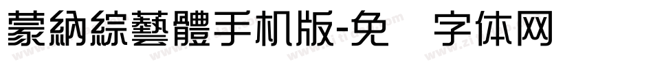 蒙納綜藝體手机版字体转换