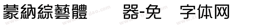蒙納綜藝體转换器字体转换