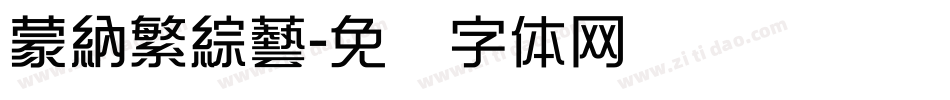 蒙納繁綜藝字体转换