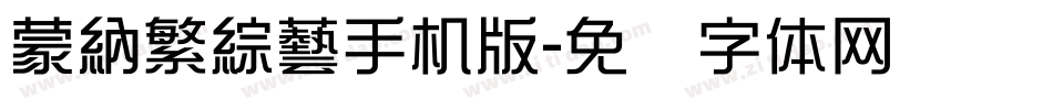 蒙納繁綜藝手机版字体转换