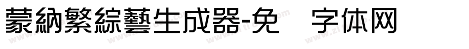 蒙納繁綜藝生成器字体转换