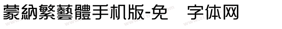 蒙納繁藝體手机版字体转换