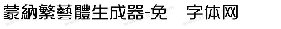 蒙納繁藝體生成器字体转换