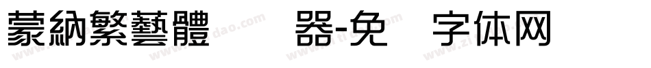 蒙納繁藝體转换器字体转换