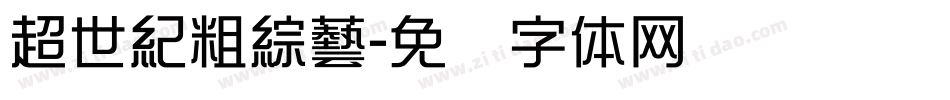 超世紀粗綜藝字体转换