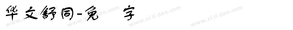 华文舒同字体转换