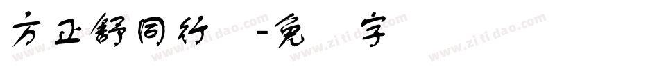 方正舒同行书字体转换