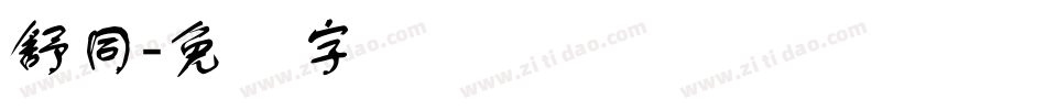舒同字体转换