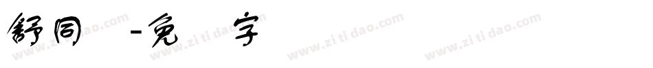 舒同体字体转换