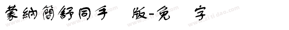 蒙納簡舒同手机版字体转换