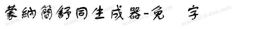 蒙納簡舒同生成器字体转换