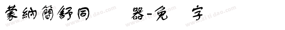 蒙納簡舒同转换器字体转换