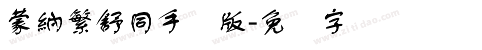 蒙納繁舒同手机版字体转换
