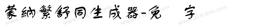 蒙納繁舒同生成器字体转换