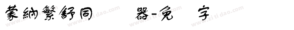 蒙納繁舒同转换器字体转换