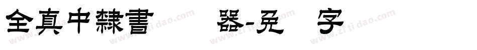 全真中隸書转换器字体转换