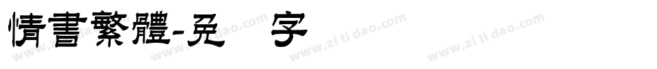 情書繁體字体转换
