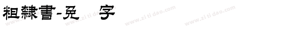 粗隸書字体转换