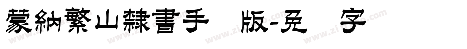 蒙納繁山隸書手机版字体转换