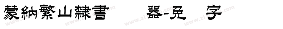 蒙納繁山隸書转换器字体转换
