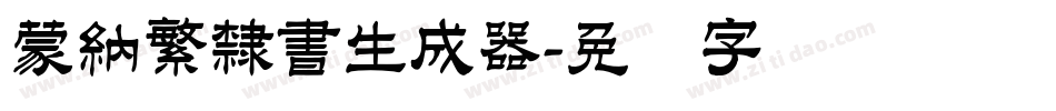 蒙納繁隸書生成器字体转换