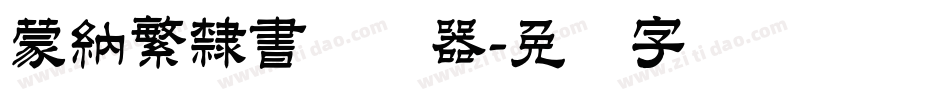 蒙納繁隸書转换器字体转换