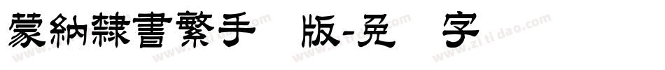 蒙納隸書繁手机版字体转换