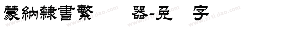 蒙納隸書繁转换器字体转换