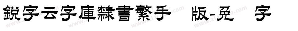 銳字云字庫隸書繁手机版字体转换