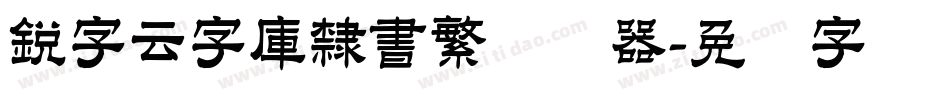 銳字云字庫隸書繁转换器字体转换