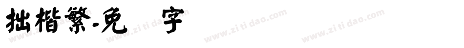 拙楷繁字体转换