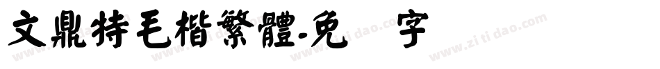 文鼎特毛楷繁體字体转换