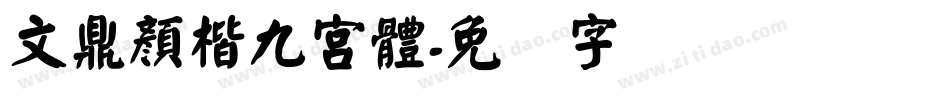 文鼎顏楷九宮體字体转换