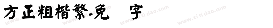 方正粗楷繁字体转换