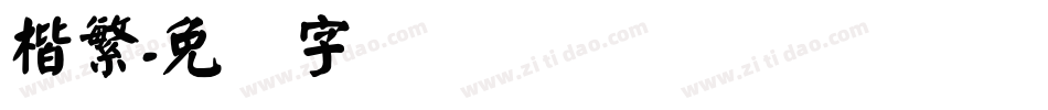 楷繁字体转换