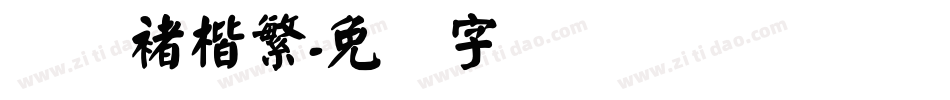 汉仪褚楷繁字体转换
