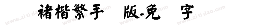 汉仪褚楷繁手机版字体转换
