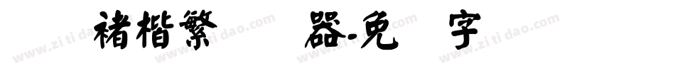汉仪褚楷繁转换器字体转换