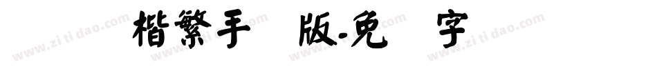 汉仪赵楷繁手机版字体转换