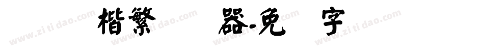 汉仪赵楷繁转换器字体转换