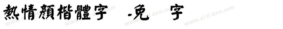 熱情顏楷體字体字体转换