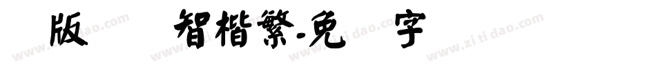 简版汉仪智楷繁字体转换