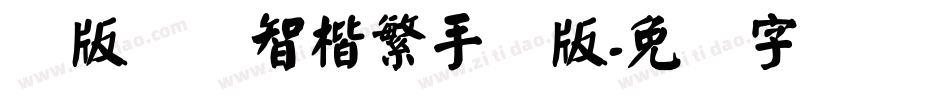 简版汉仪智楷繁手机版字体转换