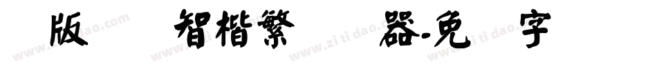 简版汉仪智楷繁转换器字体转换