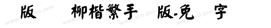 简版汉仪柳楷繁手机版字体转换