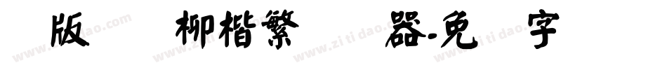 简版汉仪柳楷繁转换器字体转换