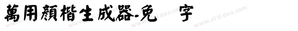 萬用顏楷生成器字体转换