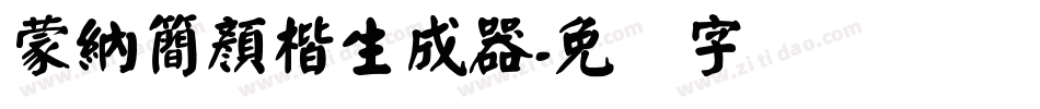 蒙納簡顏楷生成器字体转换